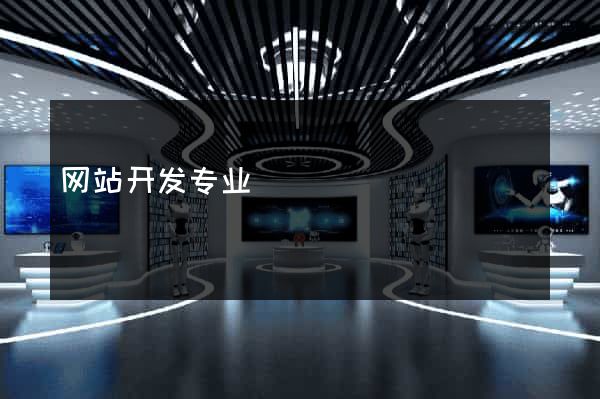网站开发专业