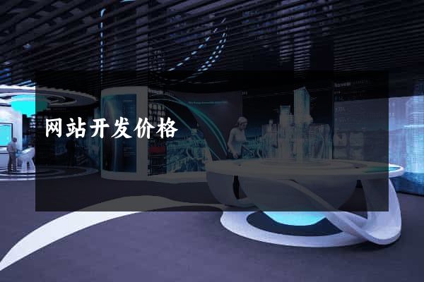 网站开发价格