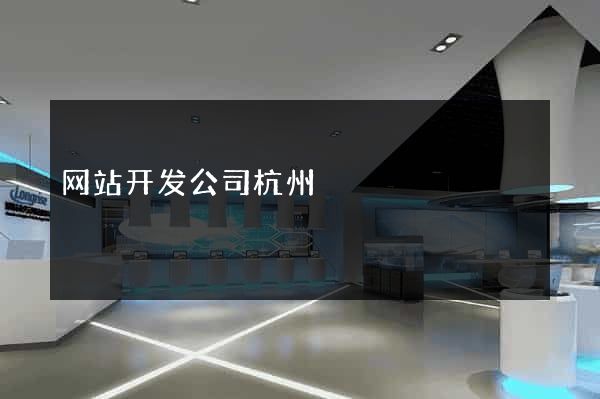 网站开发公司杭州