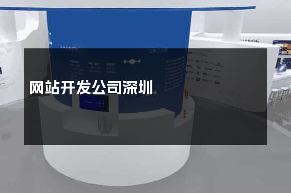 网站开发公司深圳