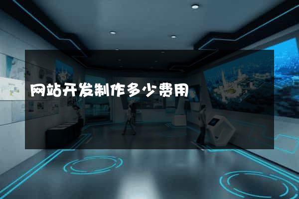 网站开发制作多少费用