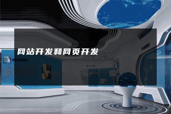网站开发和网页开发