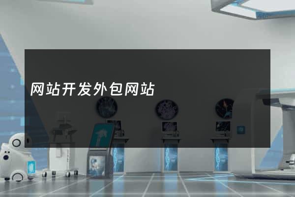 网站开发外包网站