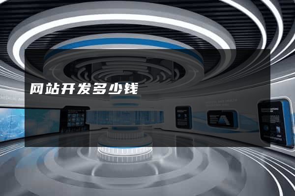 网站开发多少钱