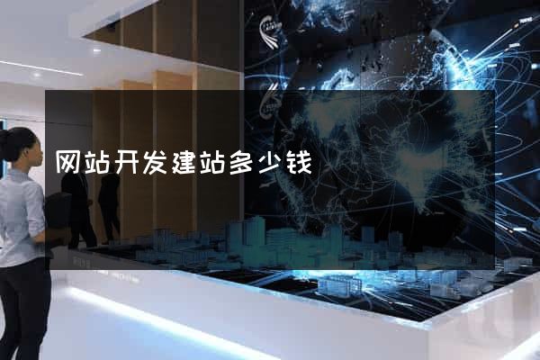 网站开发建站多少钱