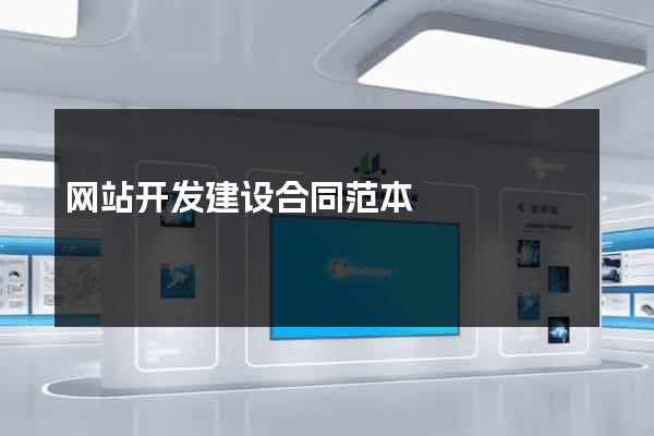 网站开发建设合同范本