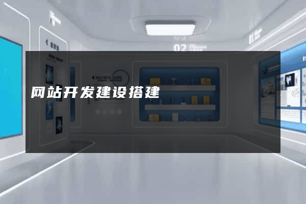 网站开发建设搭建