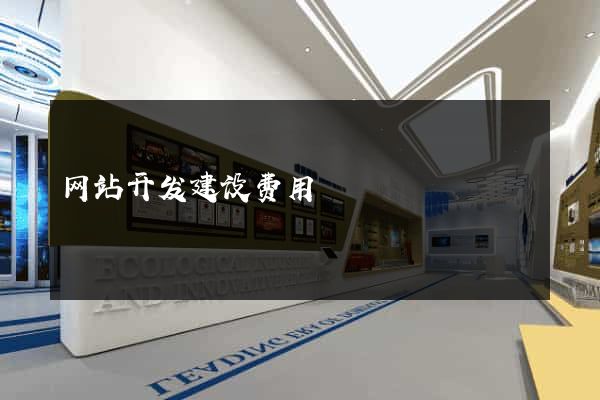 网站开发建设费用
