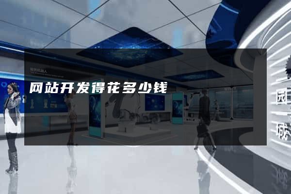 网站开发得花多少钱