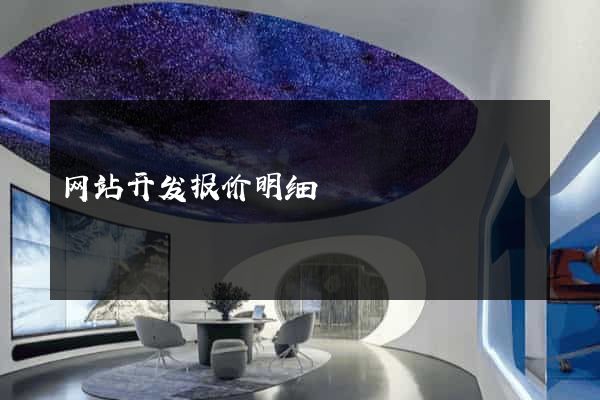 网站开发报价明细