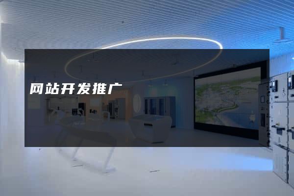 网站开发推广