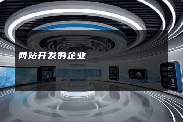 网站开发的企业