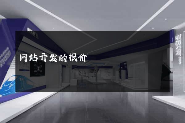 网站开发的报价