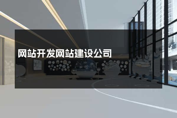 网站开发网站建设公司