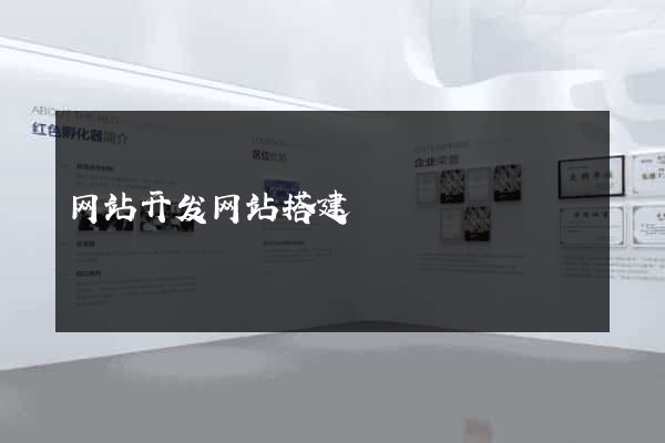 网站开发网站搭建