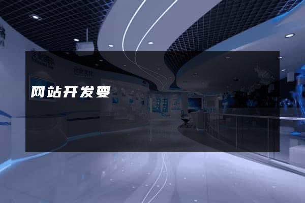 网站开发要