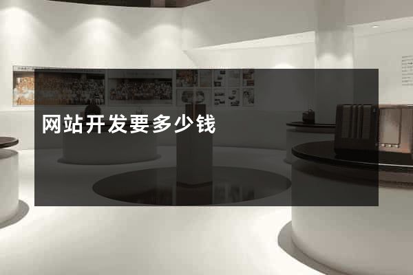 网站开发要多少钱
