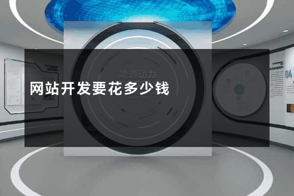 网站开发要花多少钱