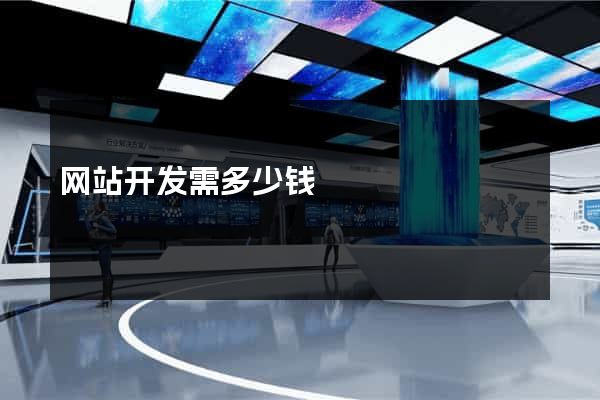 网站开发需多少钱