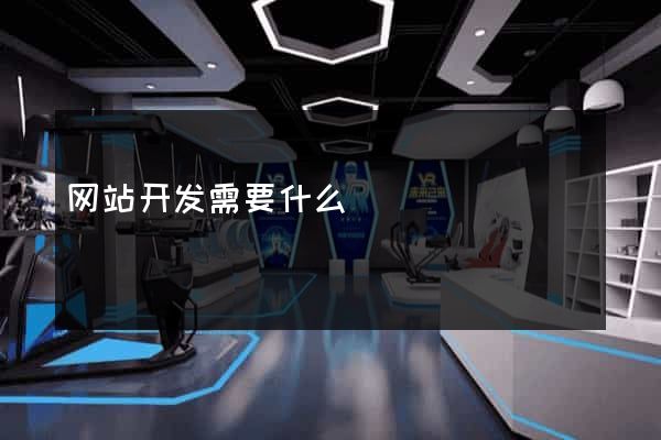 网站开发需要什么