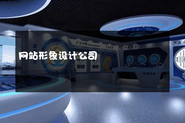 网站形象设计公司