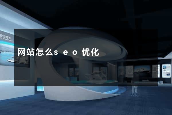 网站怎么seo优化