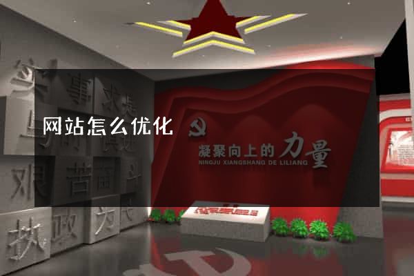 网站怎么优化