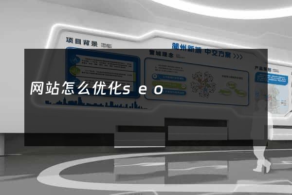 网站怎么优化seo