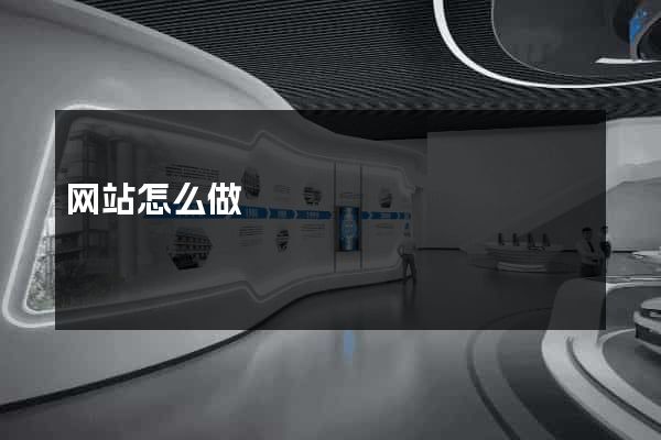 网站怎么做