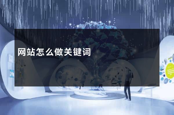 网站怎么做关键词