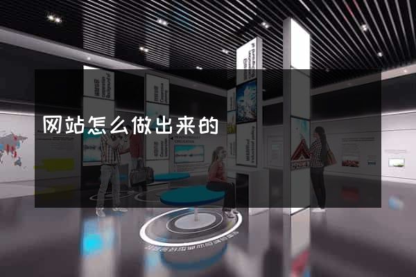 网站怎么做出来的