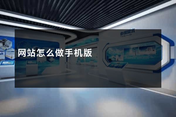 网站怎么做手机版