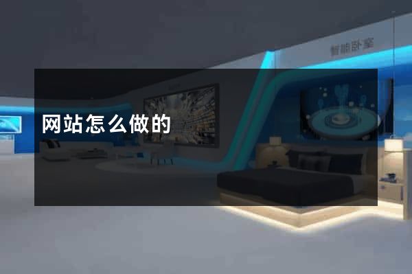 网站怎么做的