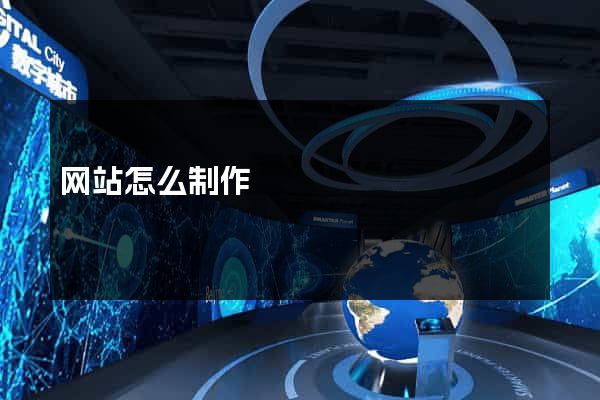 网站怎么制作