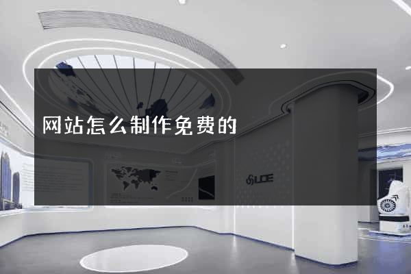 网站怎么制作免费的