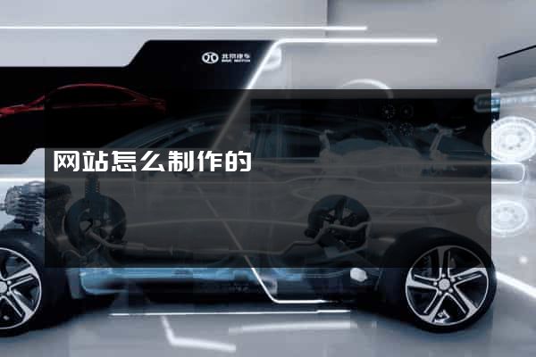 网站怎么制作的