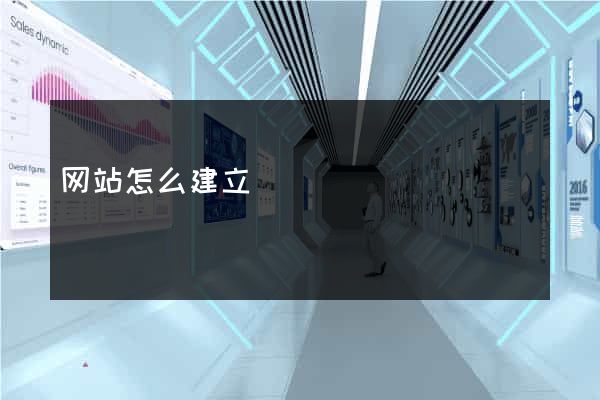网站怎么建立