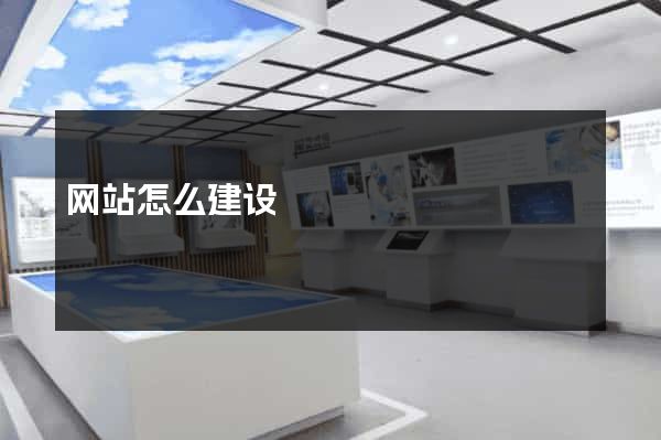 网站怎么建设