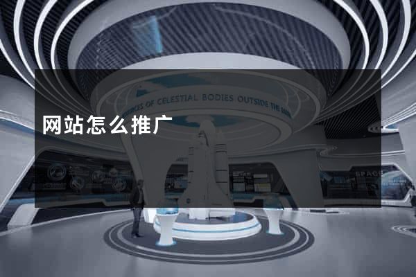 网站怎么推广