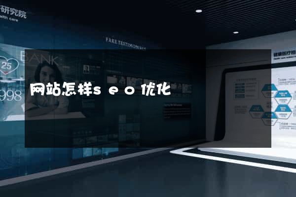 网站怎样seo优化