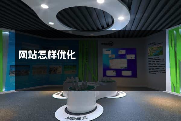 网站怎样优化