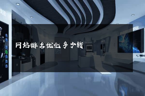 网站排名优化多少钱