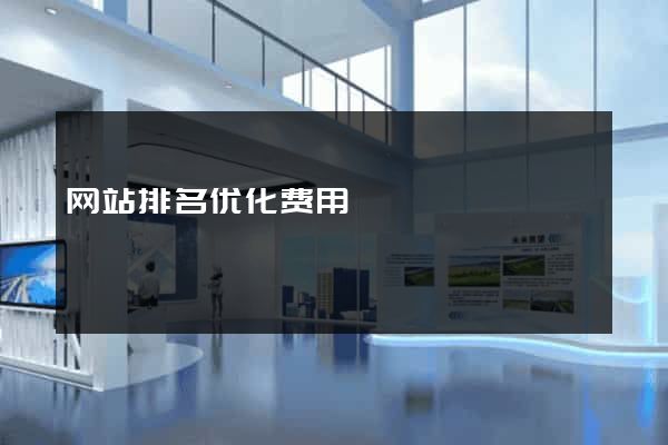 网站排名优化费用