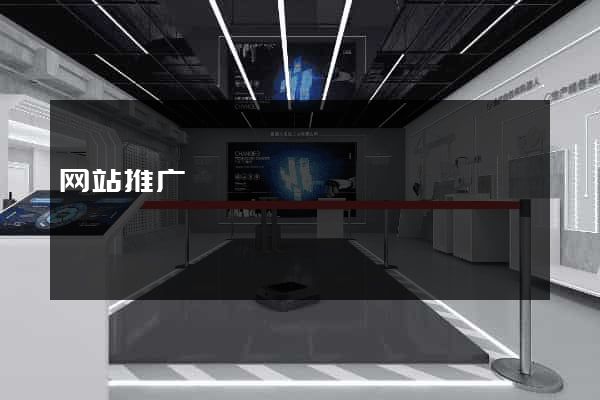 网站推广