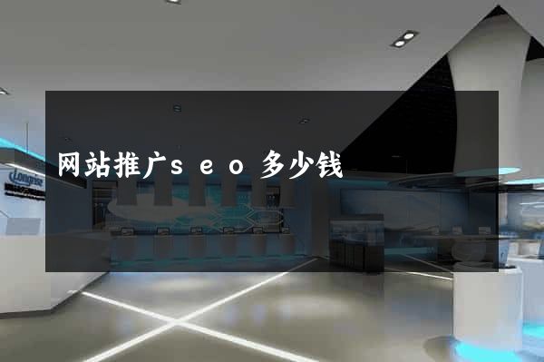 网站推广seo多少钱