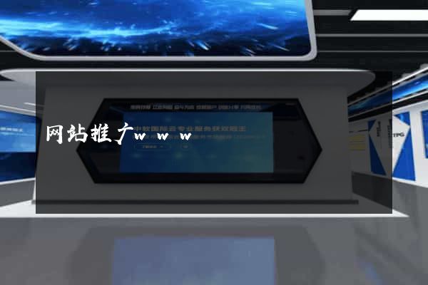 网站推广www