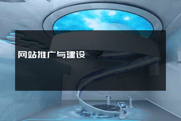 网站推广与建设