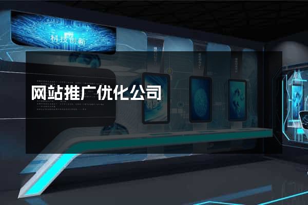 网站推广优化公司