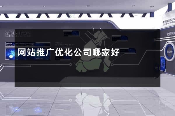 网站推广优化公司哪家好