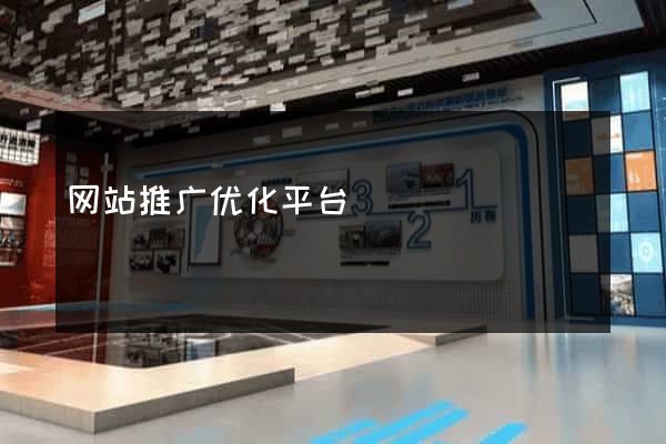 网站推广优化平台